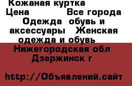 Кожаная куртка Sagitta › Цена ­ 3 800 - Все города Одежда, обувь и аксессуары » Женская одежда и обувь   . Нижегородская обл.,Дзержинск г.
